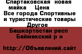 Спартаковская (новая) майка  › Цена ­ 1 800 - Все города Спортивные и туристические товары » Другое   . Башкортостан респ.,Баймакский р-н